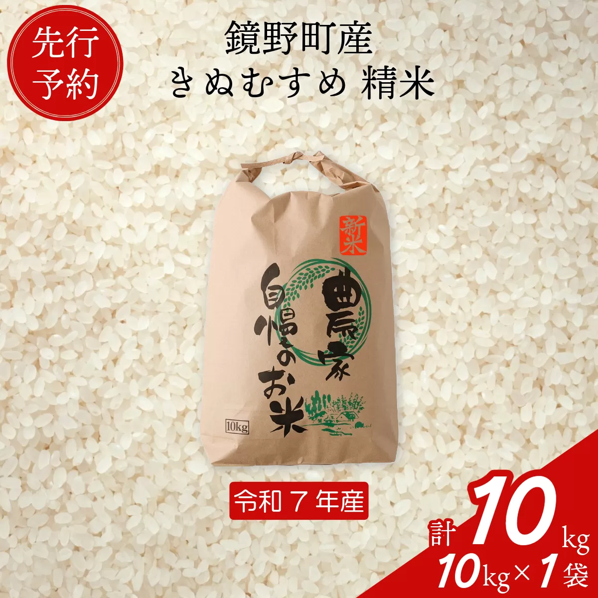 【先行予約】令和７年産 鏡野町産 きぬむすめ 精米10kg（10kg×1袋）【035-a004】