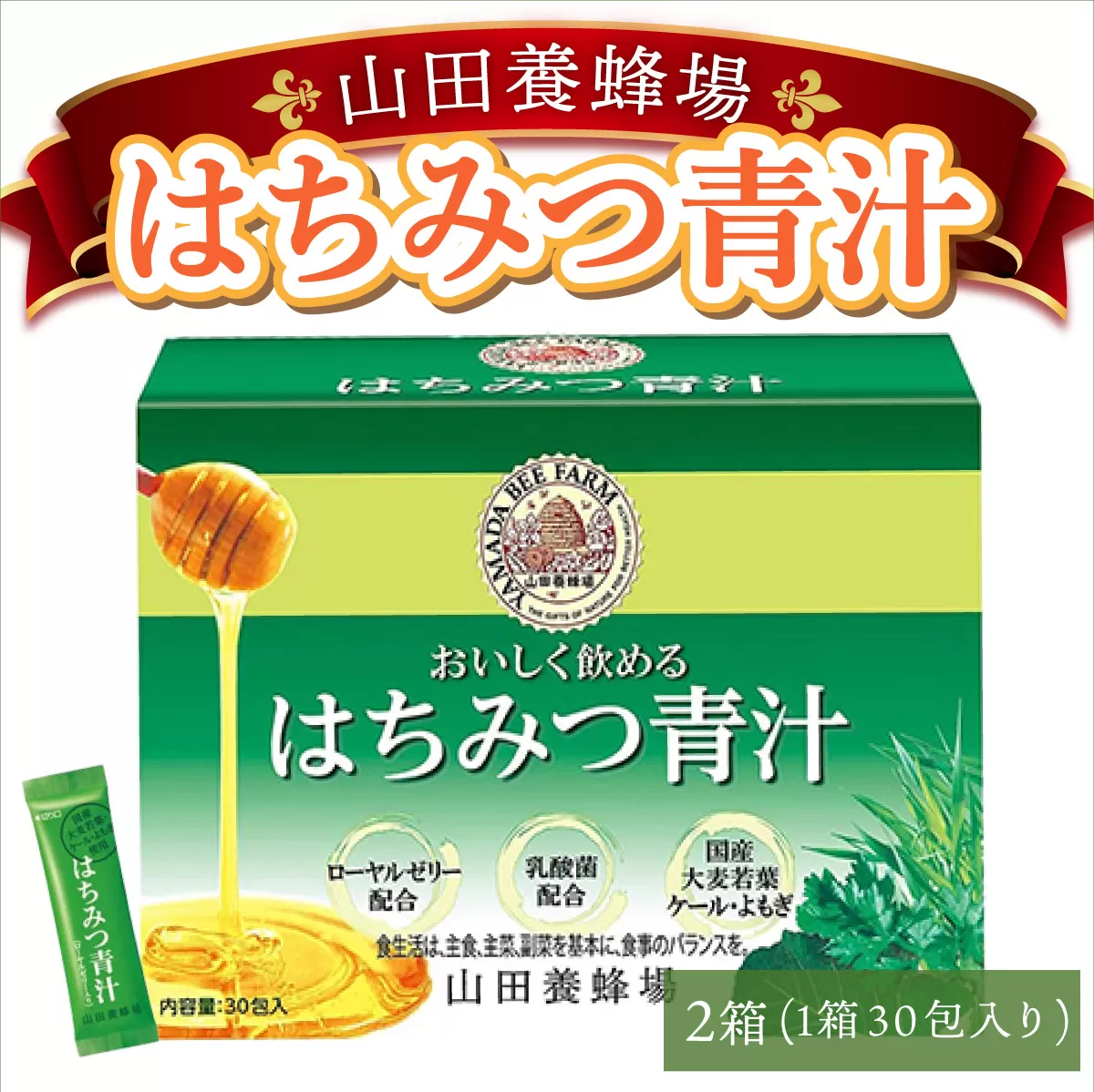 山田養蜂場はちみつ青汁1箱30包入り×2箱（64312）【006-a071】