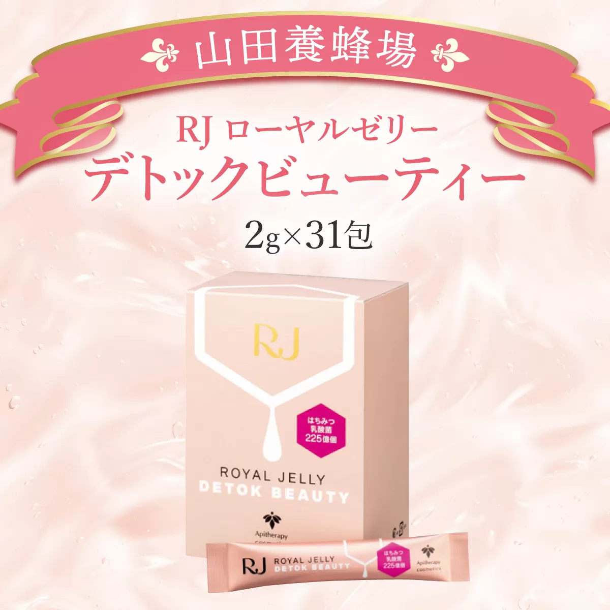  RJローヤルゼリーデトックビューティー＜2g×31包＞（37766）【006-a077】