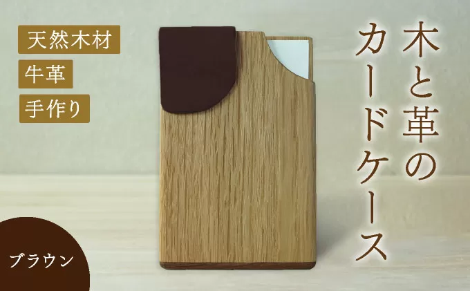 木と革のカー ドケース＜ブラウン＞【014-a003】