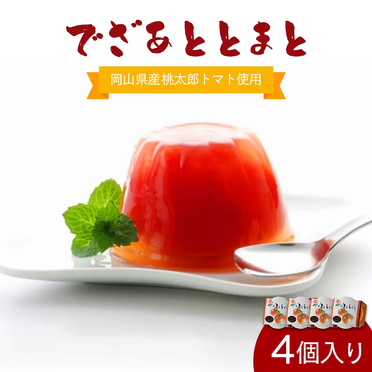 でざあととまと4個入り【021-a011】