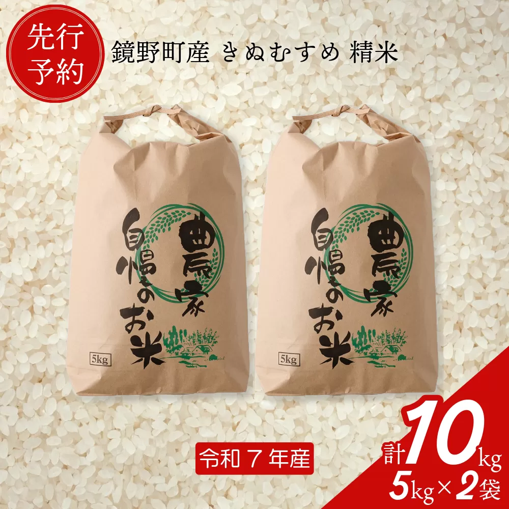 【先行予約】令和7年産 鏡野町産 きぬむすめ 精米10kg（5kg×2袋）【035-a003】