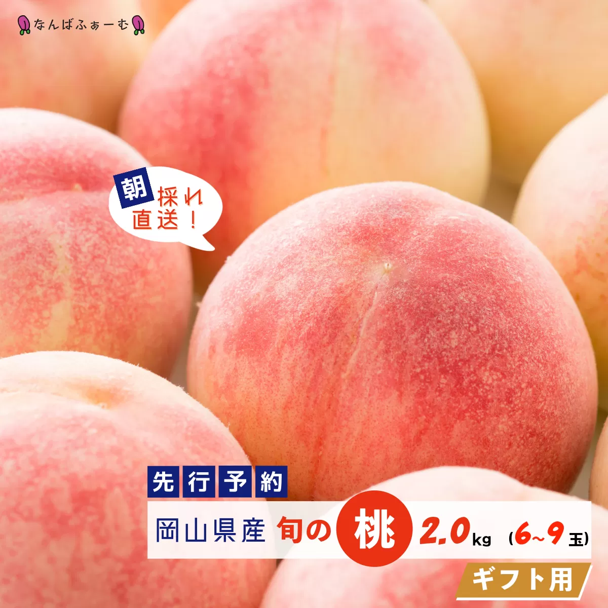 【2025年先行予約】［なんばふぁーむ］岡山県産 旬の桃 2.0kg（6～9玉）[ギフト用]