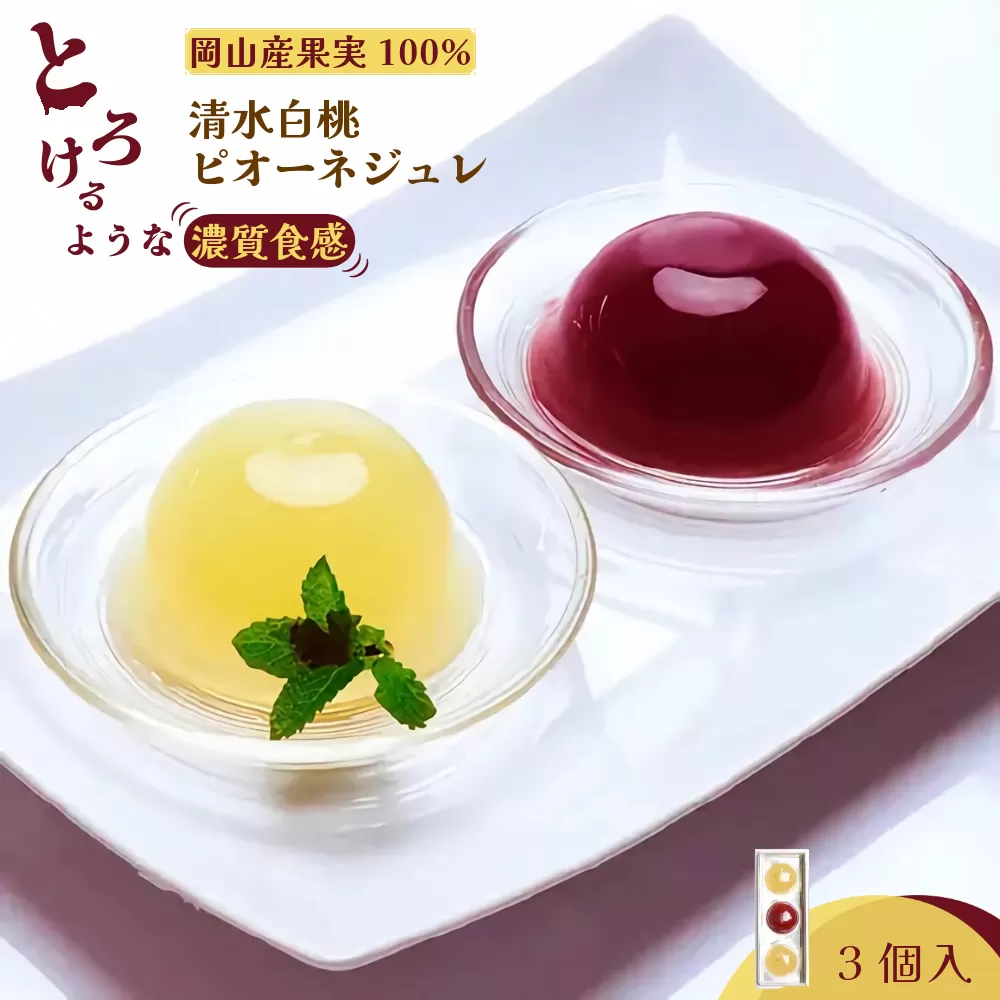 岡山県産果実100％とろけるような濃質食感 清水白桃・ピオーネジュレ3個入［031-a014］