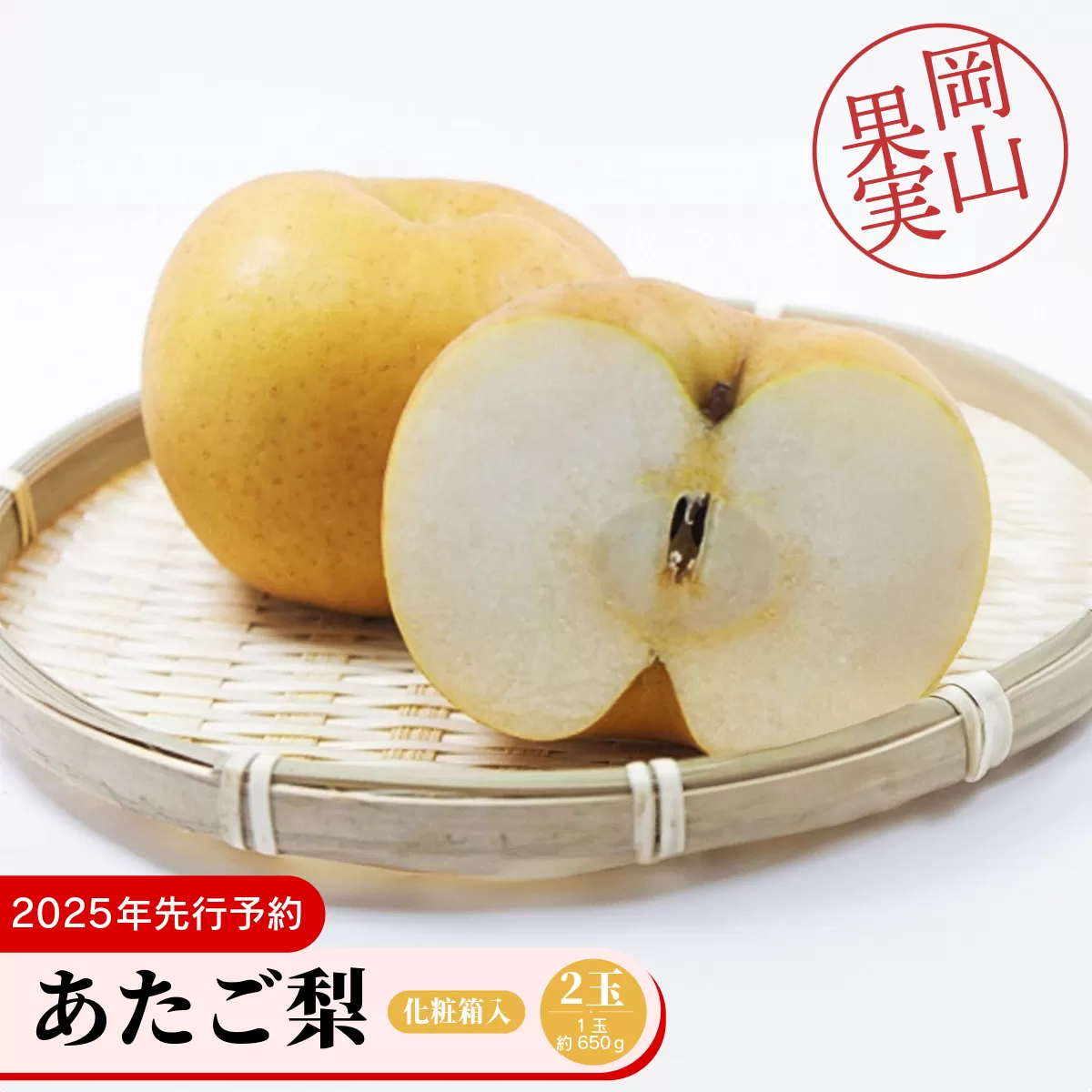 あたご梨2玉（1玉約650ｇ）化粧箱入