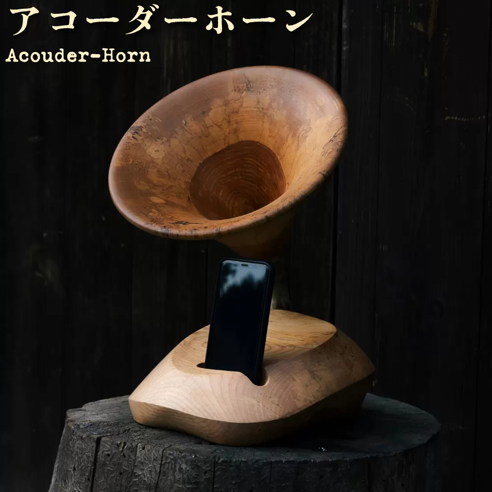 アコーダーホーン(Acouder-Horn) 【012-a012】