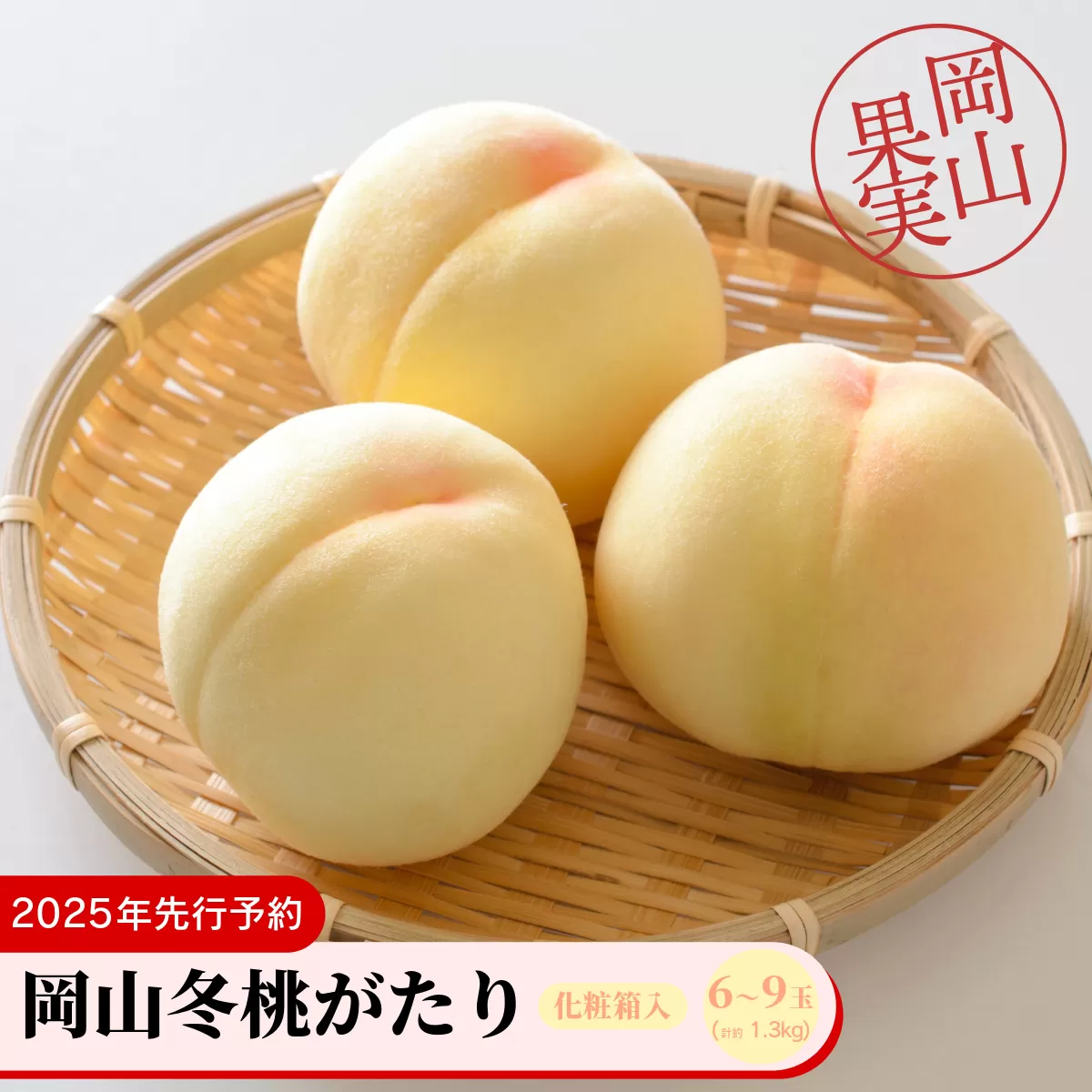 岡山冬桃がたり6～9玉（計約1.3ｋｇ）化粧箱入