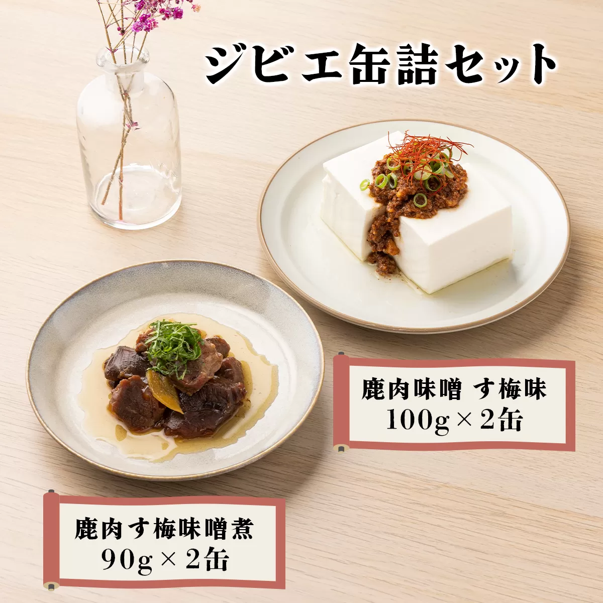 ジビエ缶詰セット［008-a007］