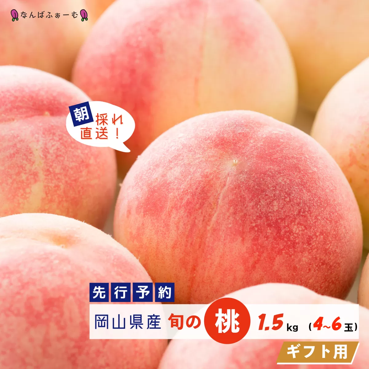【2025年先行予約】［なんばふぁーむ］岡山県産 旬の桃 1.5kg（4～6玉）[ギフト用]