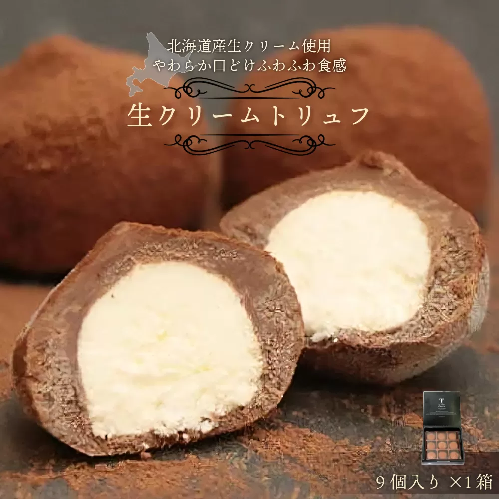本格生チョコの中にとろ〜り生クリームが入ったとろふわ♪生クリームトリュフ（9個入）［031-a012］