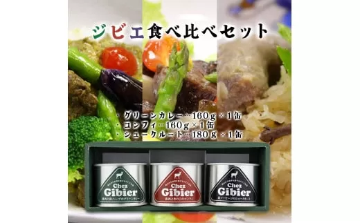 ジビエ食べ比べセット［008-a008］