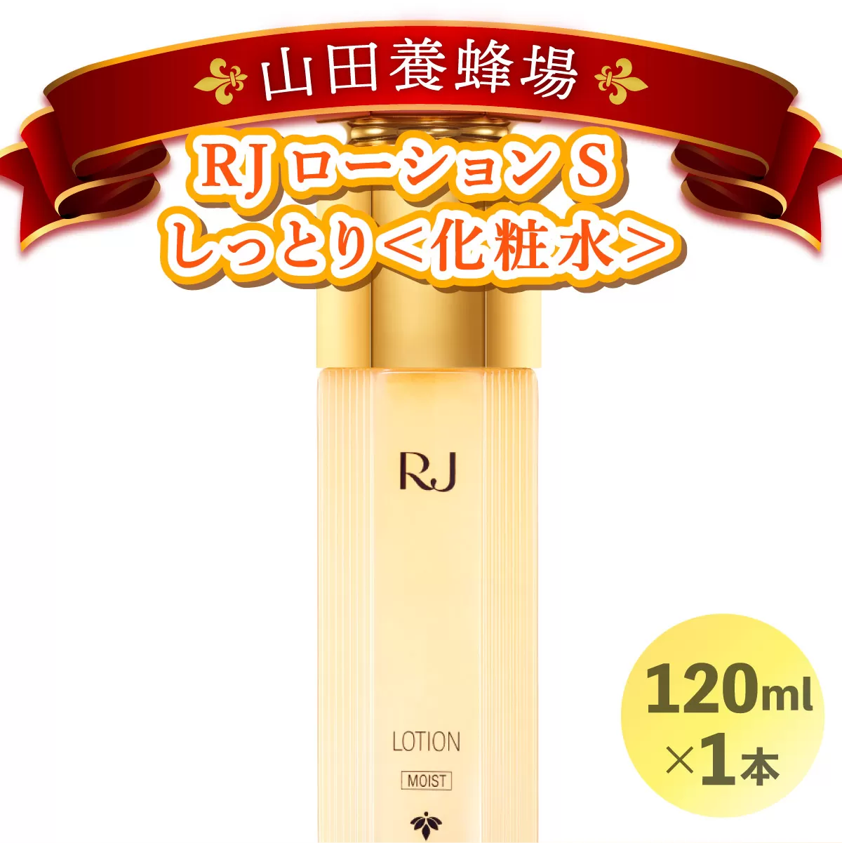 RJローションS しっとり＜化粧水＞ (7081)［006-a053］