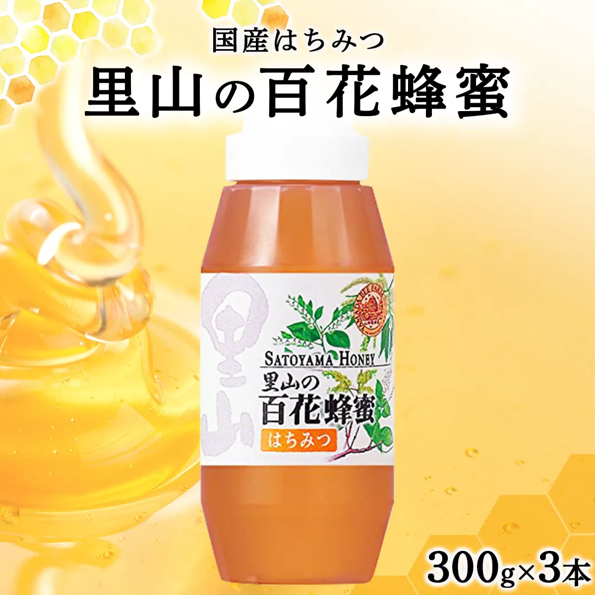 山田養蜂場　里山の百花蜂蜜300g（プラ容器入）×3本 （64253）【006-a066】