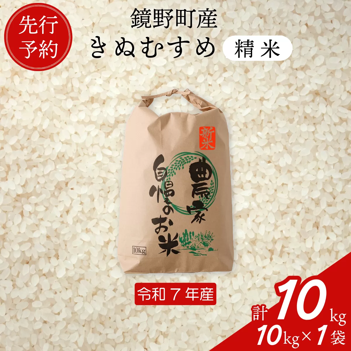 【先行予約】令和７年産 鏡野町産 きぬむすめ 精米10kg（10kg×1袋）【035-a004】
