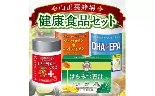 健康食品セット（21887）【006-a045】