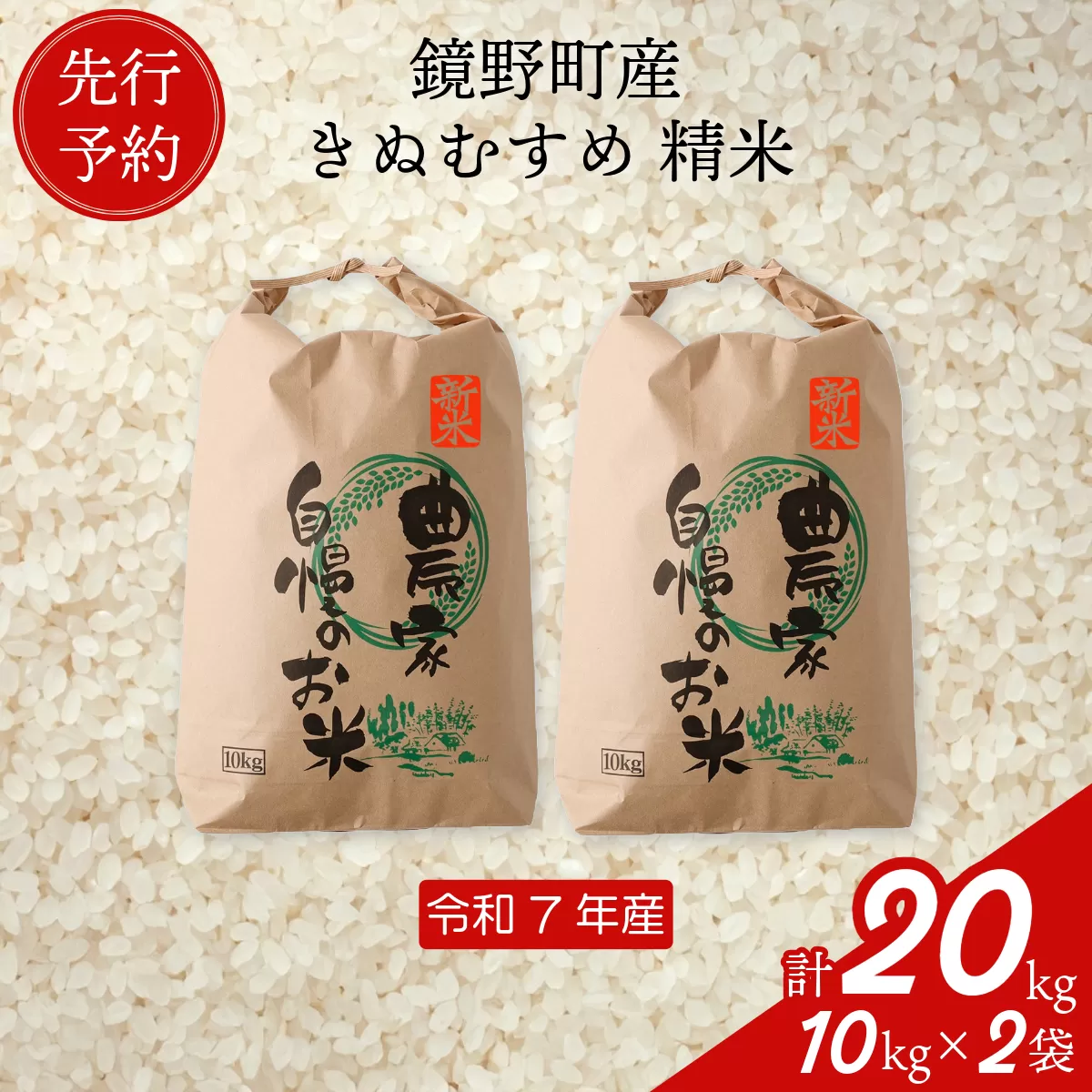【先行予約】令和７年産 鏡野町産 きぬむすめ 精米20kg（10kg×2袋）【035-a005】