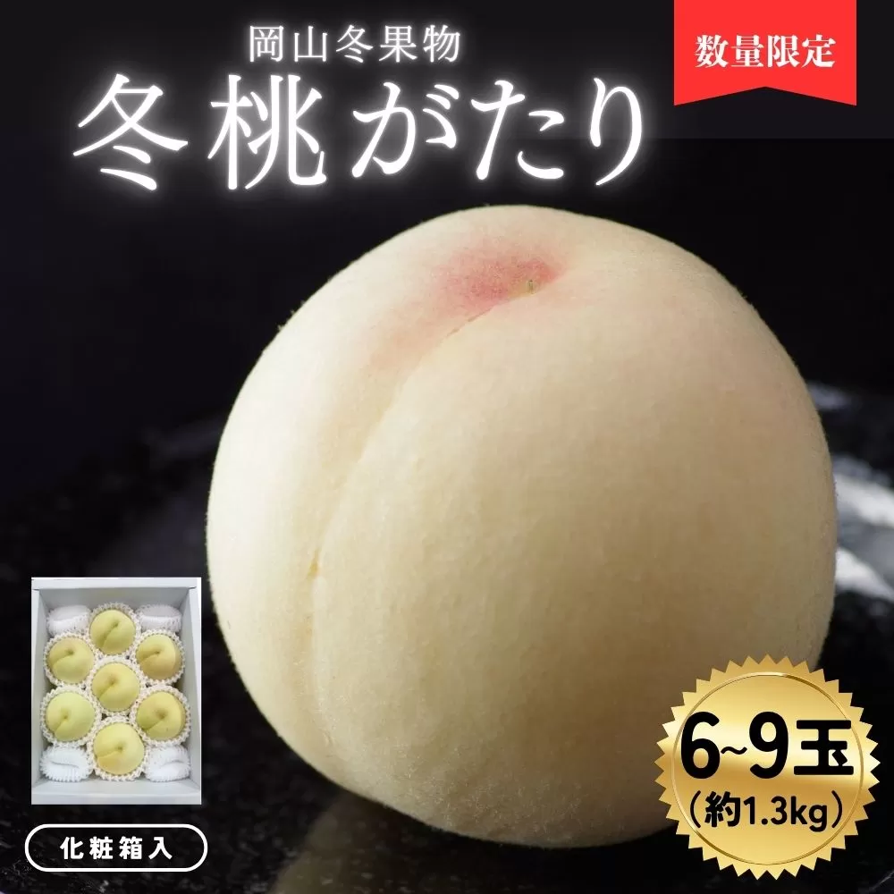 岡山冬桃がたり6～9玉（計約1.3ｋｇ）化粧箱入