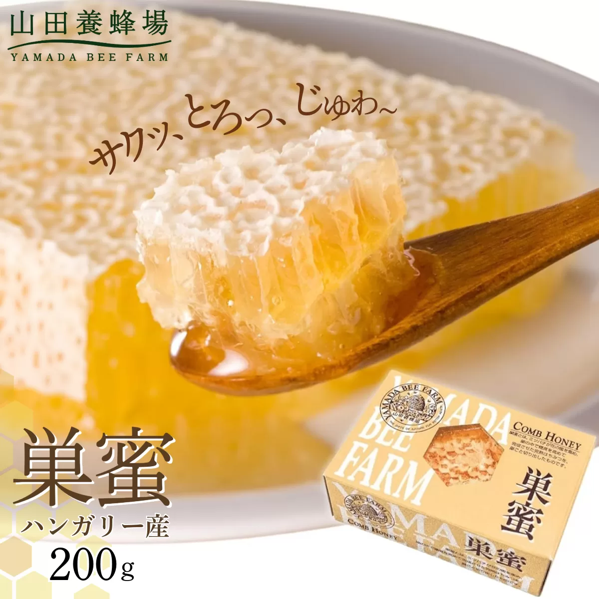 巣蜜(ハンガリー産)200g（4216）【006-a084】