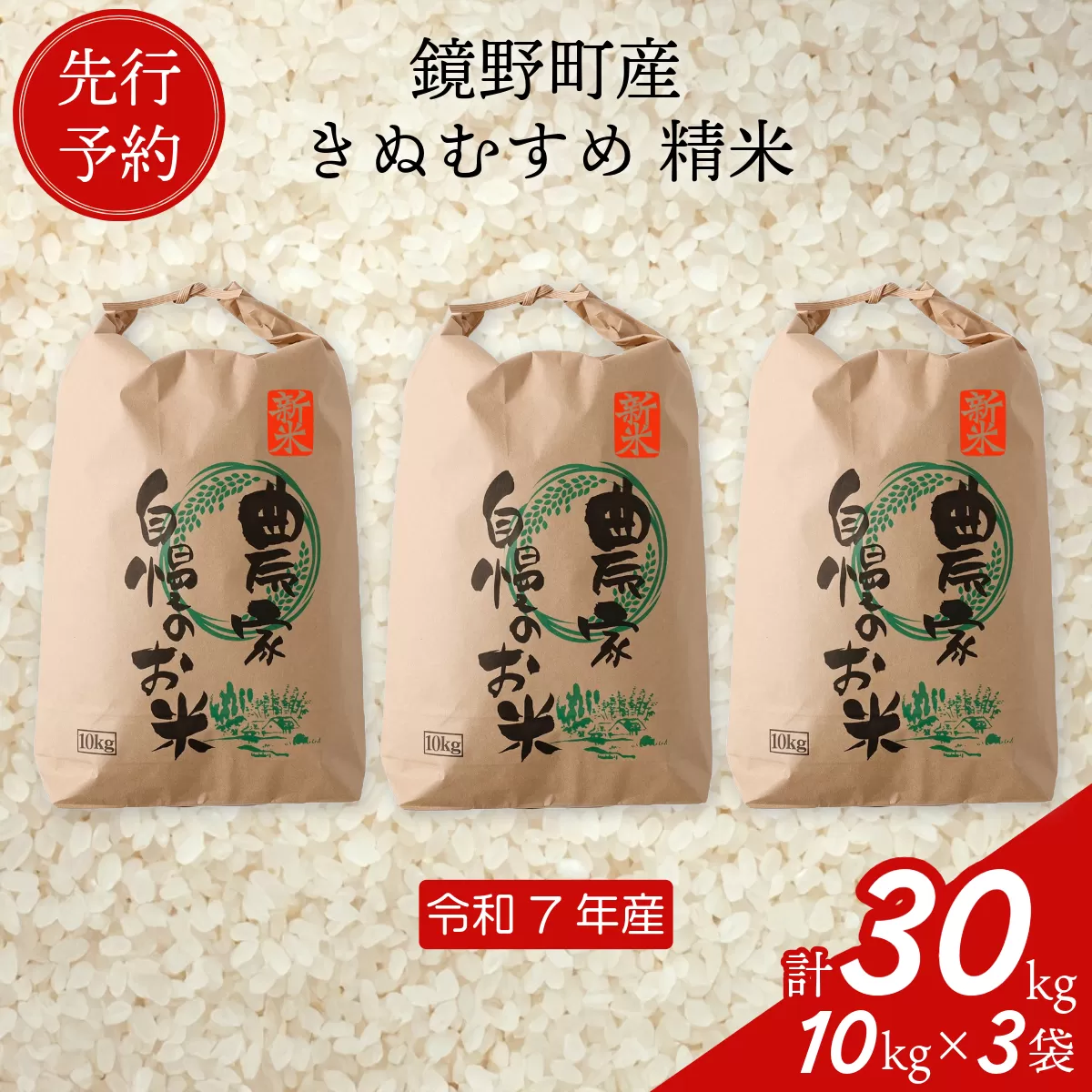 【先行予約】令和７年産 鏡野町産 きぬむすめ 精米30kg（10kg×3袋）【035-a006】