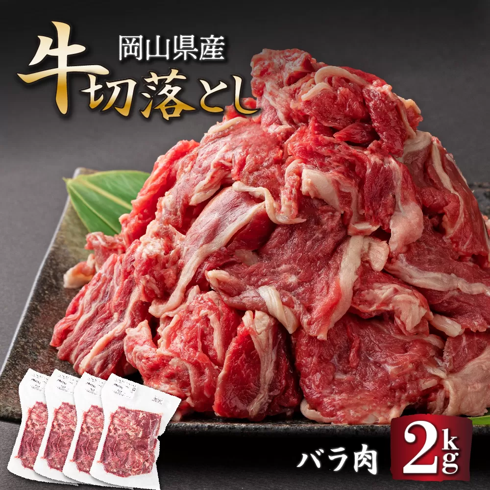 岡山県産牛切り落し＜kgが選べる！＞約2kg (500g×4パック) [015-a008]