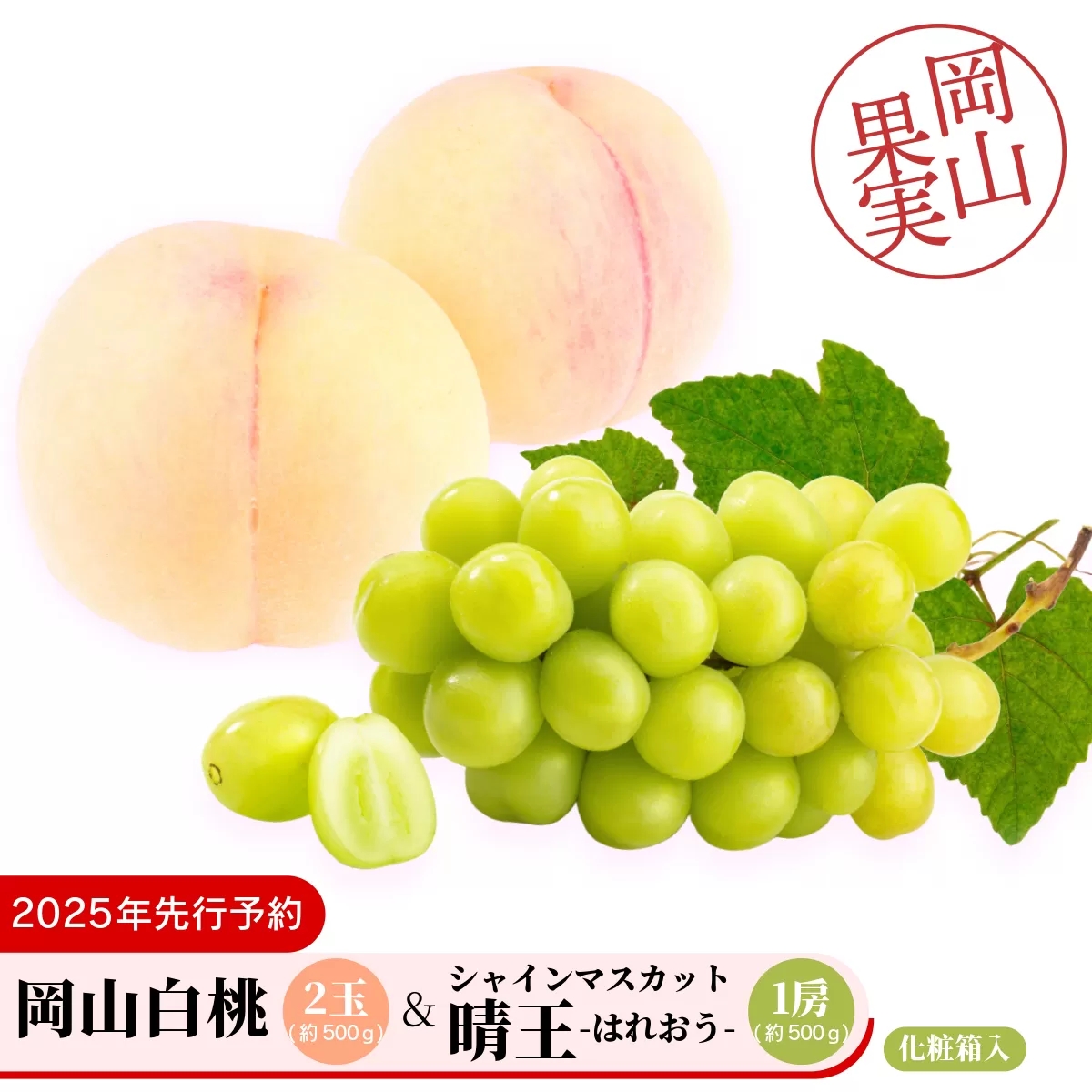 岡山白桃2玉（約500ｇ）＆シャインマスカット晴王1房（約500ｇ）化粧箱入