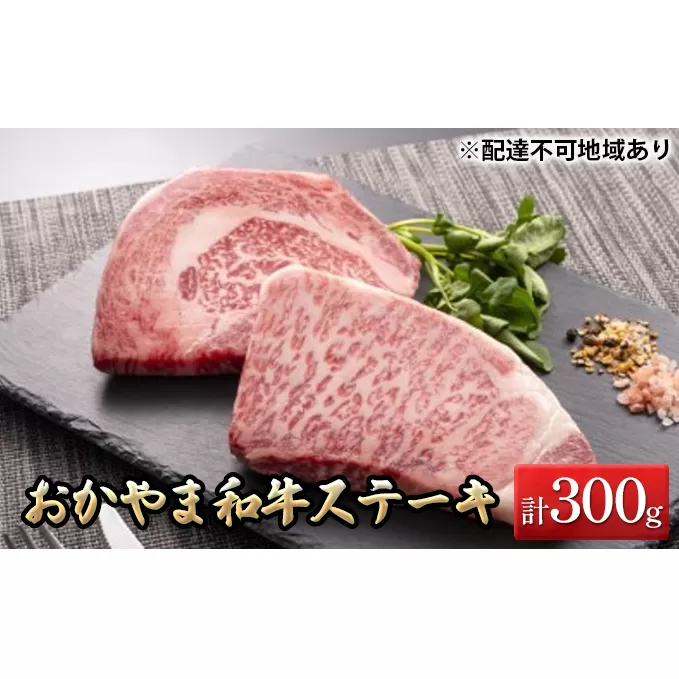 おかやま 和牛肉 A5 等級 ステーキ セット 合計約300g（ サーロイン 約150g & リブロース 約150g） 牛 赤身 肉 牛肉 冷凍