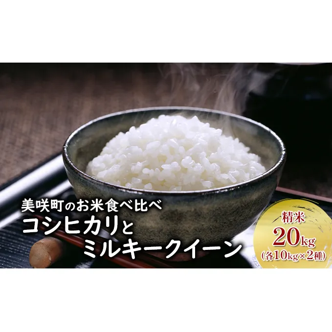 お米 コシヒカリ ミルキークイーン 10kg×2袋 食べ比べ 岡山県美咲町産 おこめ 米 国産