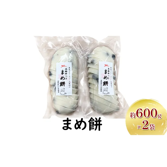 餅 杵つきまめ餅 600g×2袋 岡山県美咲町産 もち 黒豆