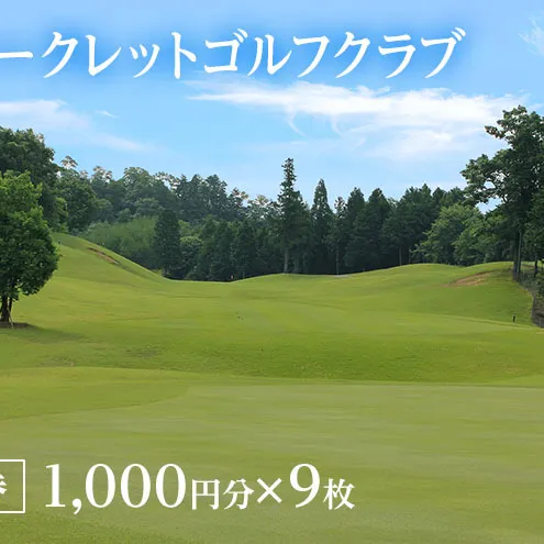 チケット ザ・オークレットゴルフクラブ 利用券 1,000円分×9枚 岡山県