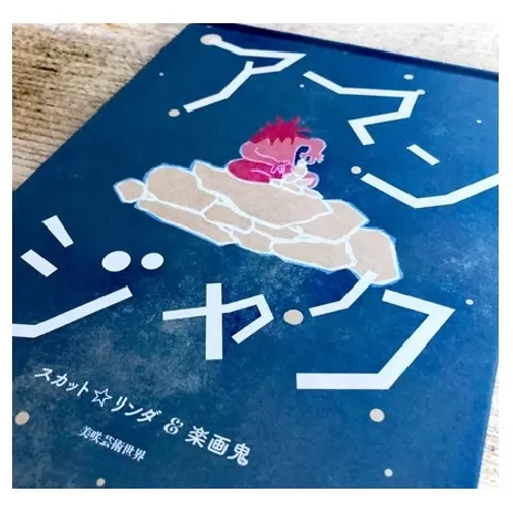 美咲町の伝説絵本『アマンジャク』