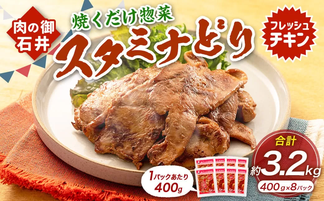焼くだけ総菜 肉の卸 石井 スタミナどり 計約3.2kg（約400g×8） ／ 鶏肉 とりにく 鶏もも もも肉 鶏むね むね肉 お肉 肉 味付き たれ漬け BBQ バーベキュー 野菜炒め おかず