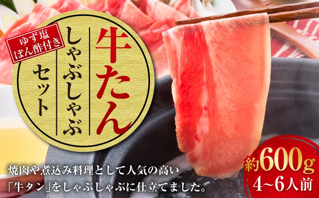 牛たんしゃぶしゃぶセット 約600g（ゆず塩ぽん酢付き） 牛たん 牛タン 牛肉 しゃぶしゃぶ 鍋 冷凍 岡山県