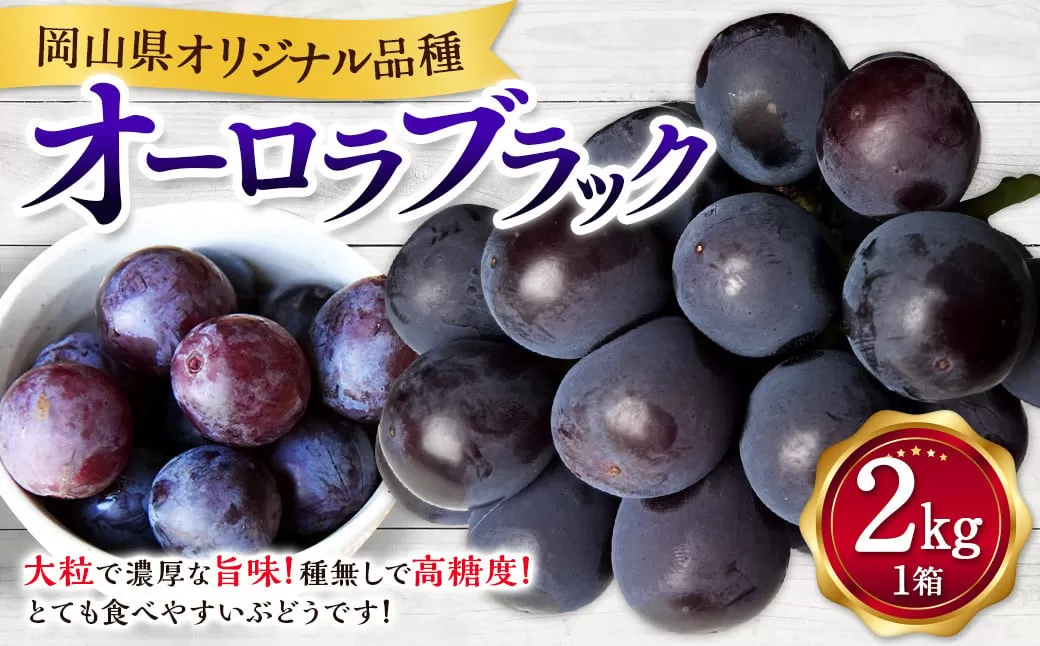 オーロラブラック 2kg ぶどう 葡萄 フルーツ 果物 岡山県 岡山県産 2025年 先行予約 【2025年8月上旬-9月下旬発送予定】