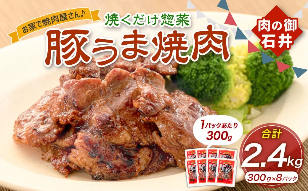 焼くだけ総菜 肉の卸 石井 豚うま焼肉 約2.4kg（約300g×8） 豚肉 肩ロース ロース 豚ロース お肉 肉 簡単調理 味付き 味付き肉 たれ漬け おかず 総菜 惣菜 グルメ ご飯のお供 岡山県 美咲町 冷凍
