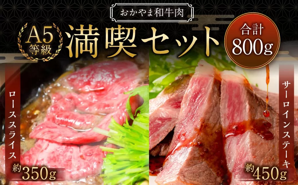 おかやま和牛肉 A5 等級 満喫セット 合計約800g(サーロインステーキ 約450g & すき焼・しゃぶしゃぶ用ローススライス 約350g) / 牛 和牛 牛肉 肉 にく サーロイン ステーキ ステーキ肉 ステーキカット 牛ロース ロース ロース肉 スライス 薄切り すきやき すき焼き しゃぶしゃぶ