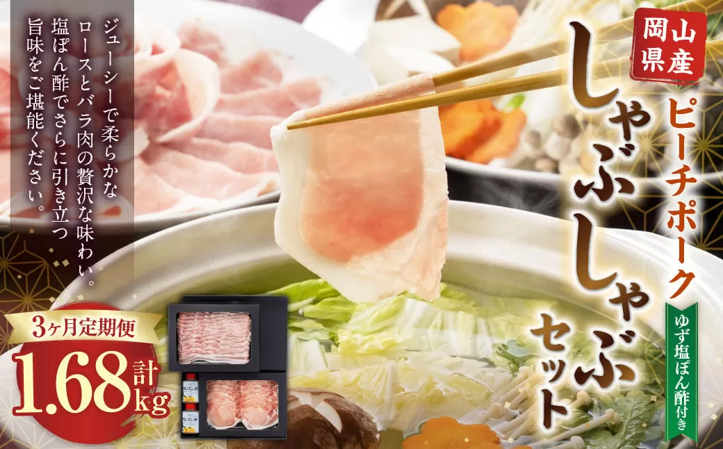 【3ヶ月定期便】おかやまピーチポーク しゃぶしゃぶセット 4～6人前(ゆず塩ぽん酢付き)×3回 計12人前～18人前 計約1680g 豚肉 ポーク ロース バラ お肉 肉 しゃぶしゃぶ 鍋 セット ポン酢 冷凍 岡山県