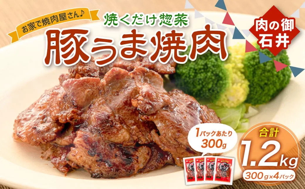 焼くだけ総菜 肉の卸 石井 豚うま焼肉 約1.2kg（約300g×4） 豚肉 肩ロース ロース 豚ロース お肉 肉 簡単調理 味付き 味付き肉 たれ漬け おかず 総菜 惣菜 グルメ ご飯のお供 岡山県 美咲町 冷凍