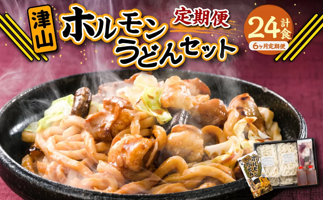 【6ヶ月定期便】ご当地グルメ 津山 ホルモンうどん セット （4人前×6回） 計24食 ／ 6回定期便 うどん 国産牛肉 国産牛 ホルモン 牛ホルモン 肉 お肉 タレ付き 甘辛 レシピ付き グルメ セット 定期便 岡山県 美咲町 冷凍