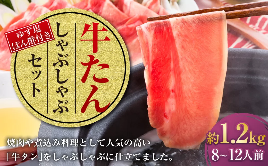 牛たんしゃぶしゃぶセット 約1.2kg（ゆず塩ぽん酢付き）牛たん 牛タン 牛肉 しゃぶしゃぶ 鍋 冷凍 岡山県