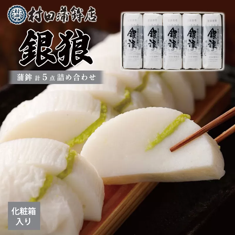 蒲鉾セット 5本 銀浪 160g×5 カマボコ かまぼこ 村田蒲鉾店｜HG000900