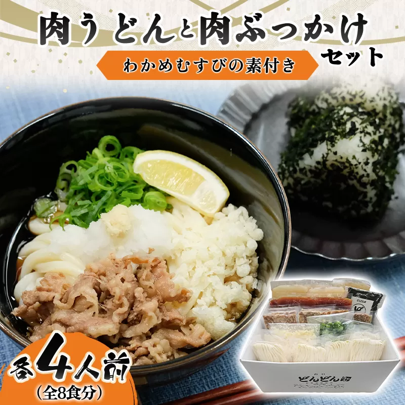 ふるさと萩の味「どんどん」の肉うどんと肉ぶっかけうどん各4人前セット(全8食分)　わかめむすびの素付き｜HGH00013