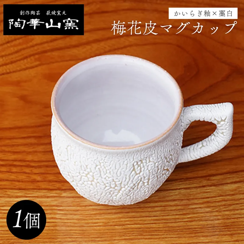 萩焼 梅花皮マグカップ