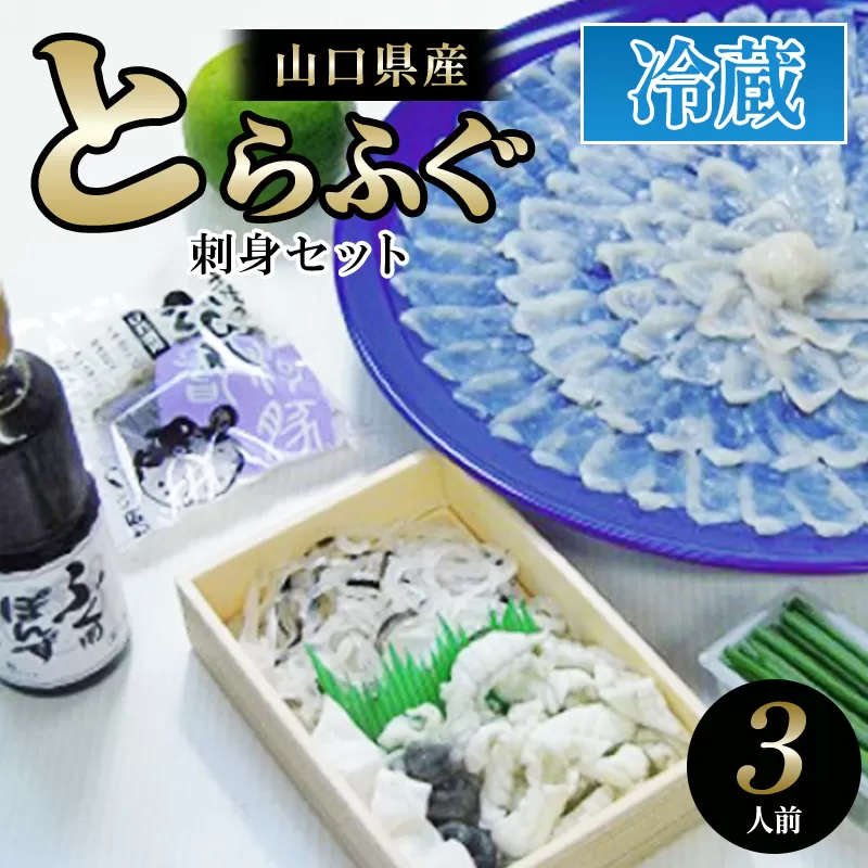 とらふぐ刺身セット3人前【配達不可：離島】｜HG000376