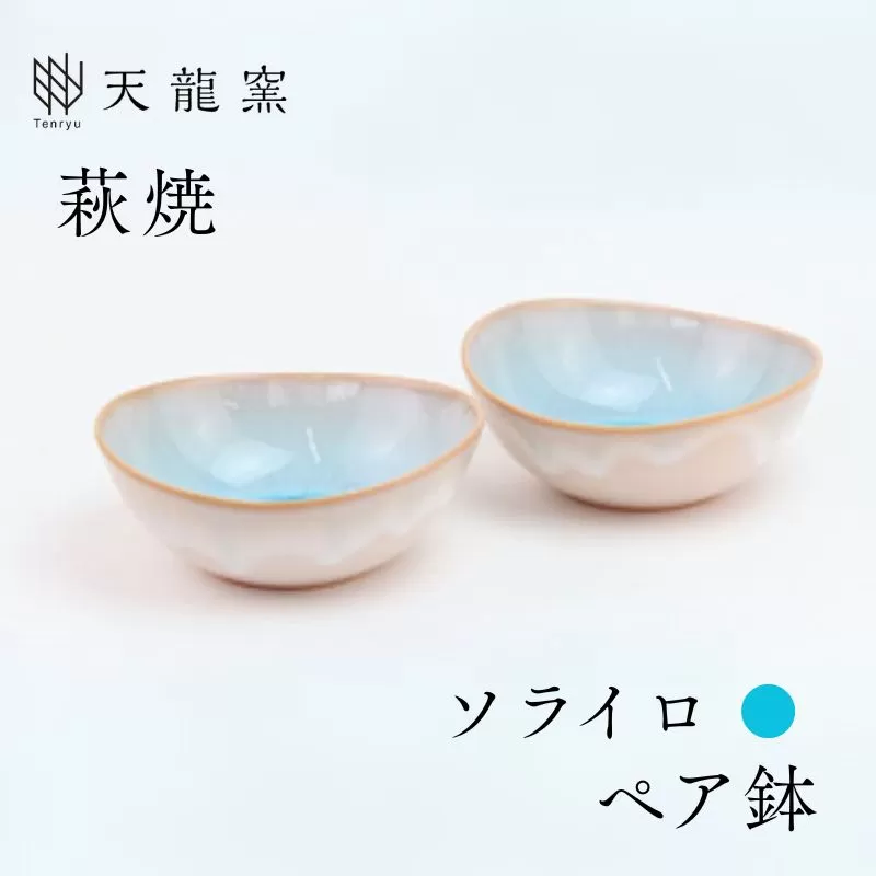 《萩焼》ソライロ ペア鉢｜HG000472