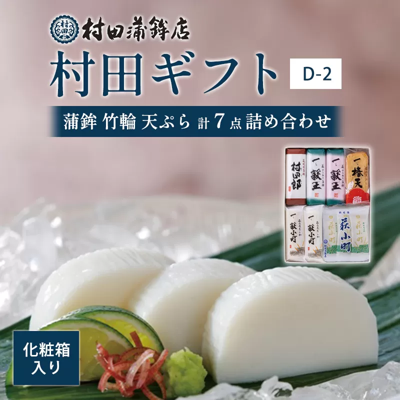 【蒲鉾、竹輪、天ぷら】村田ギフト　D-2　化粧箱入り｜HG0082-B