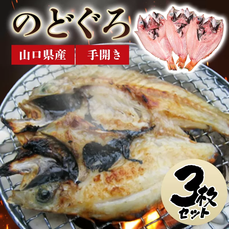 山口県産 手開き のどぐろ 3枚セット｜HG000348