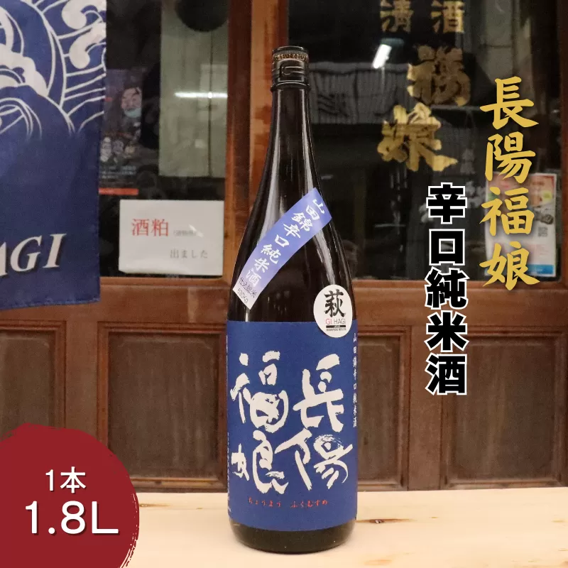 長陽福娘　山田錦辛口純米酒　1.8L｜HG000081