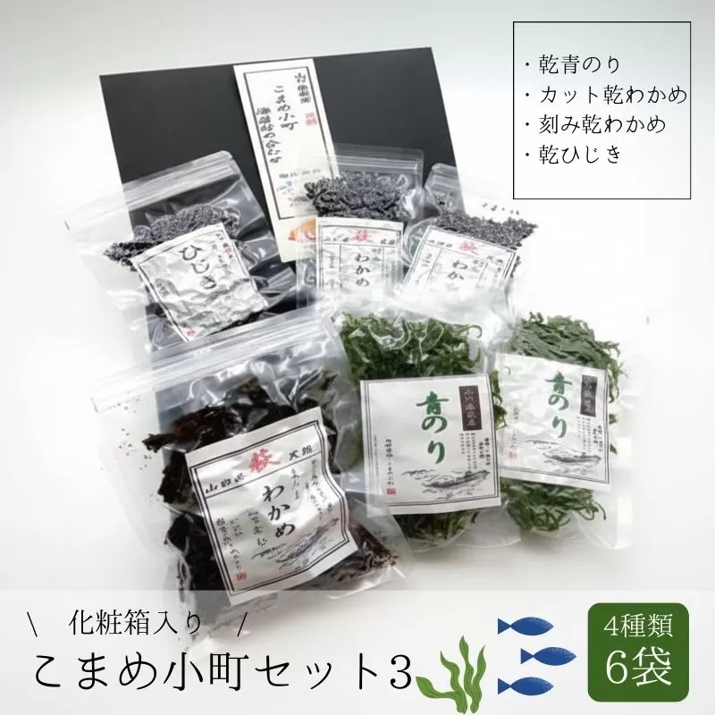 海藻 セット 山口県 萩産 天然 こまめ小町セット 3 配送不可 離島｜HG000407