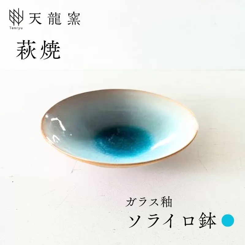 《萩焼》ソライロ 鉢｜HG000168