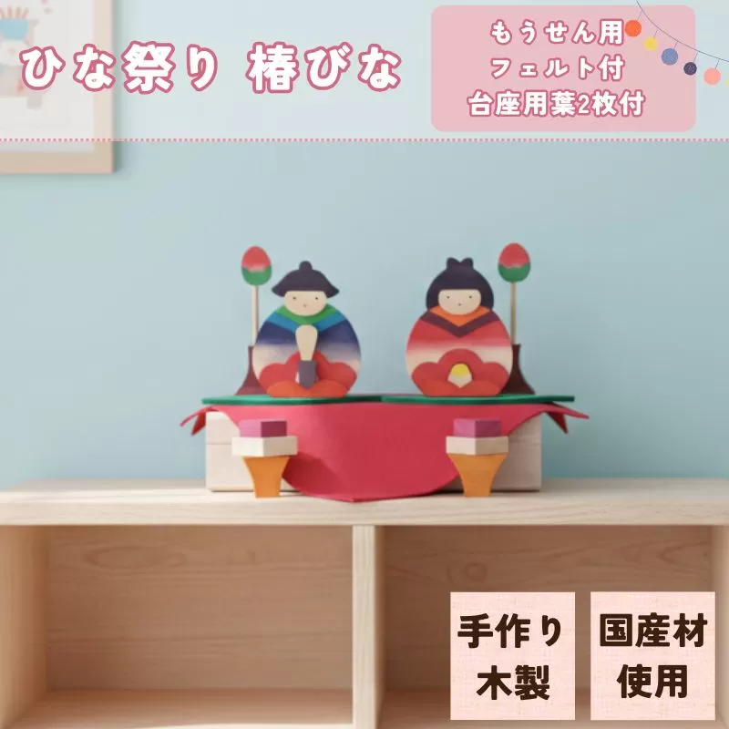 ひな祭り 椿びな もうせん用フェルト付・台座用葉2枚付 ひな人形 ひな飾り｜HG000792